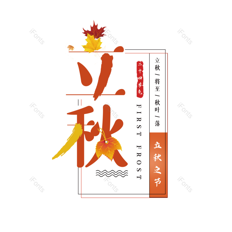 艺术字图片,秋天元素,创意字PNG,字体设计免抠素材
